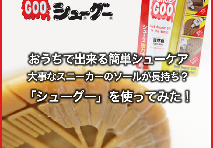 【シューケア】SHOE GOO シューグー 試してみました！