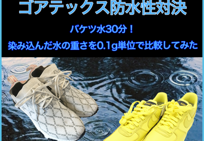 【GORE-TEXスニーカー対決!?】Nike vs adidas 防水性能比較しました!